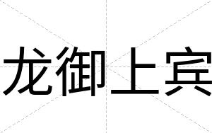 龙御上宾 龙御上宾