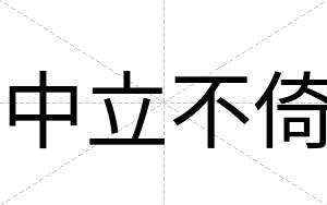 中立不倚 中立不倚