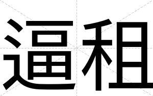 逼租 逼租