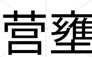 营壅