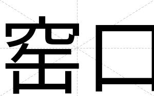 窑口
