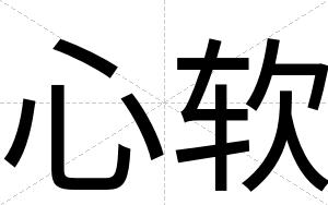 心软
