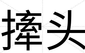 撁头