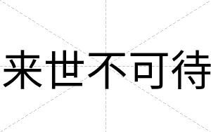 来世不可待 来世不可待