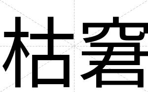 枯窘