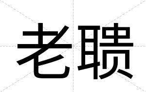 老聩