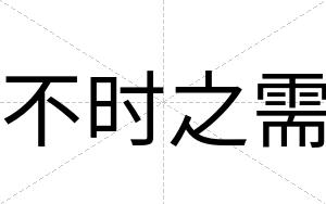 不时之需 不时之需