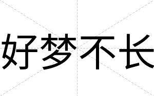 好梦不长 好梦不长