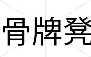 骨牌凳