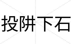 投阱下石