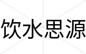 饮水思源