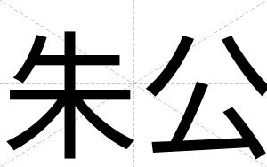 朱公