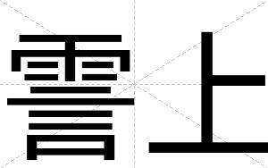 霅上