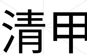 清甲