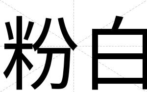 粉白 粉白
