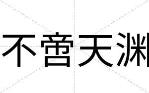 不啻天渊 不啻天渊