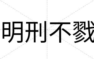 明刑不戮 明刑不戮