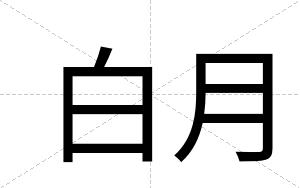 白月 白月