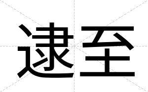 逮至