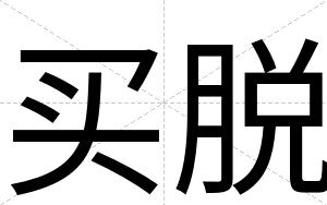 买脱