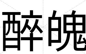 醉魄