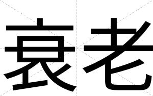 衰老