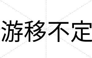 游移不定 游移不定