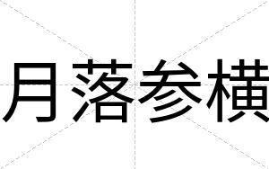 月落参横 月落参横