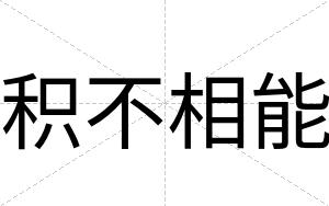 积不相能 积不相能
