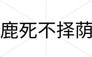 鹿死不择荫 鹿死不择荫
