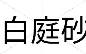 白庭砂 白庭砂