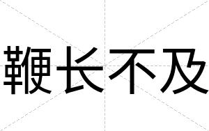 鞭长不及 鞭长不及