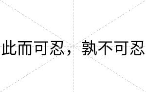 此而可忍,孰不可忍 此而可忍,孰不可忍