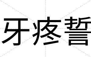 牙疼誓