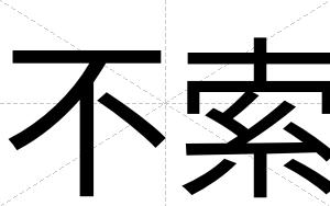 不索 不索