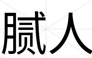 腻人