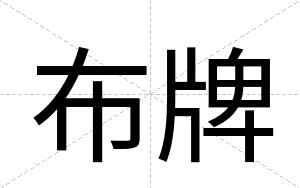 布牌