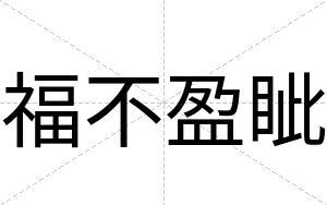 福不盈眦 福不盈眦
