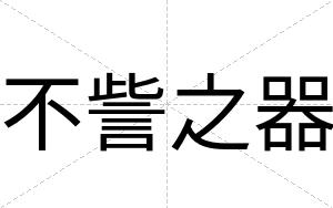 不訾之器 不訾之器