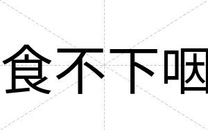 食不下咽 食不下咽