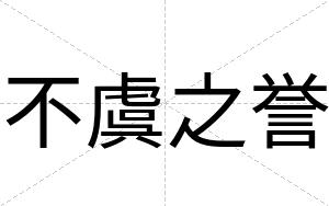 不虞之誉 不虞之誉