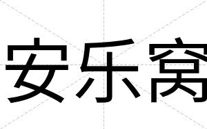 安乐窝 安乐窝