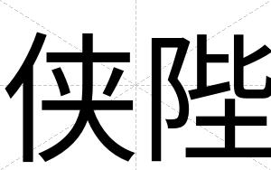 侠陛