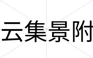 云集景附