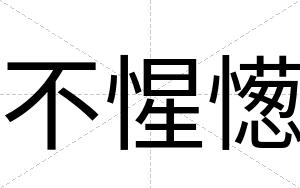 不惺憽 不惺憽