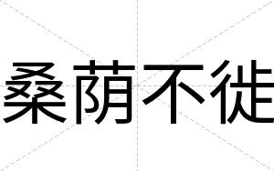 桑荫不徙 桑荫不徙