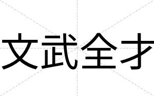 文武全才 文武全才