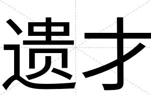 遗才 遗才
