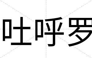 吐呼罗
