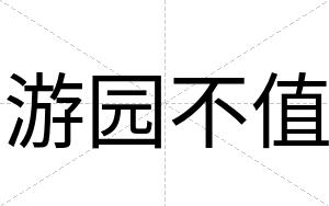 游园不值 游园不值
